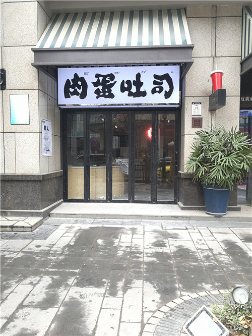 肉蛋吐司連鎖店